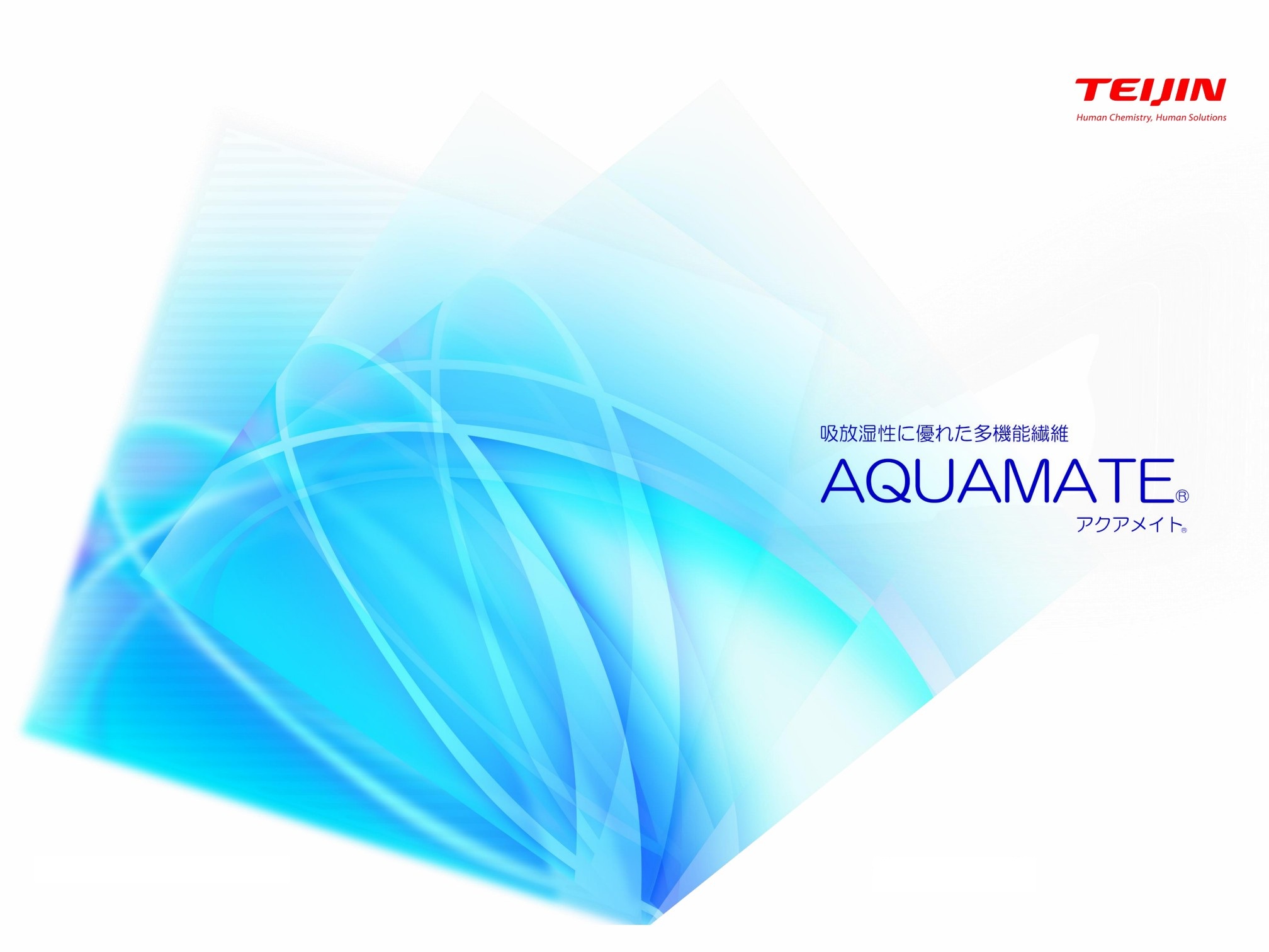 帝人-アクアメイト-吸湿放湿抗菌消臭防霉.jpg